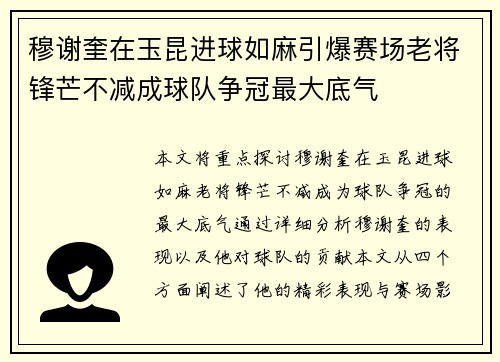 穆谢奎在玉昆进球如麻引爆赛场老将锋芒不减成球队争冠最大底气