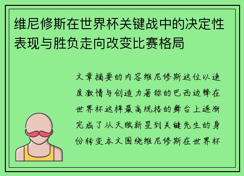 维尼修斯在世界杯关键战中的决定性表现与胜负走向改变比赛格局