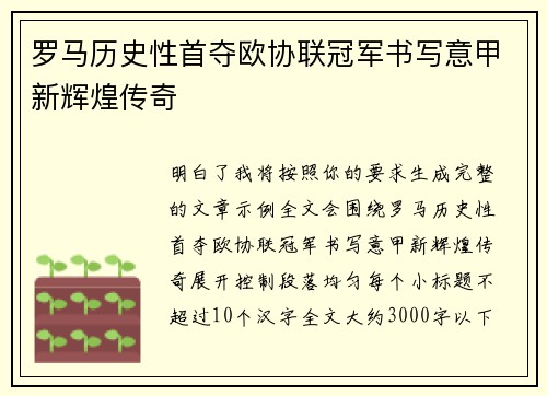 罗马历史性首夺欧协联冠军书写意甲新辉煌传奇 罗马历史性首夺欧协联冠军书写意甲新辉煌传奇