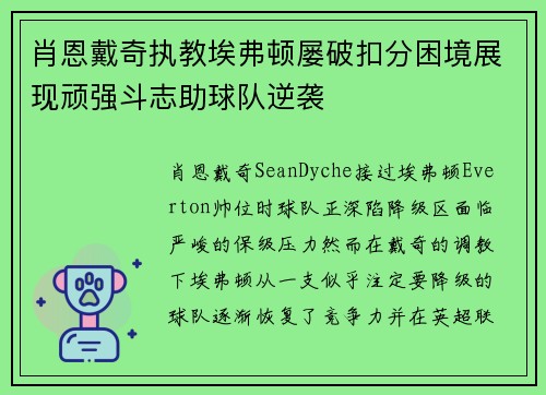 肖恩戴奇执教埃弗顿屡破扣分困境展现顽强斗志助球队逆袭 肖恩戴奇执教埃弗顿屡破扣分困境展现顽强斗志助球队逆袭
