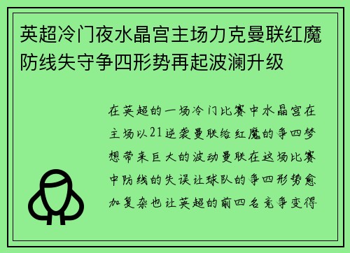 英超冷门夜水晶宫主场力克曼联红魔防线失守争四形势再起波澜升级