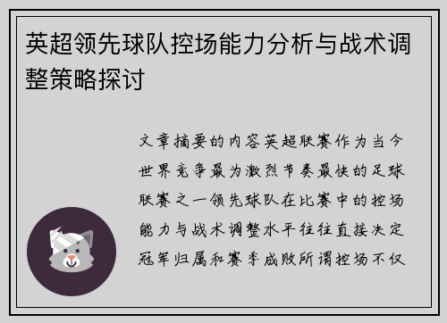 英超领先球队控场能力分析与战术调整策略探讨