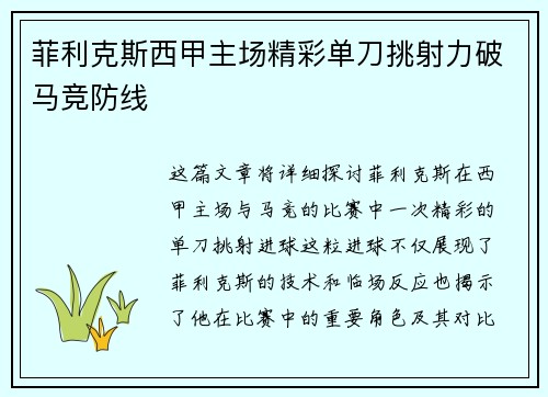 菲利克斯西甲主场精彩单刀挑射力破马竞防线