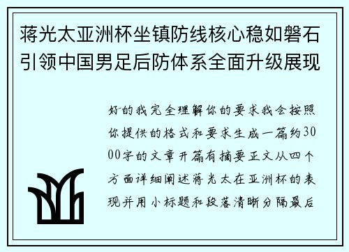 蒋光太亚洲杯坐镇防线核心稳如磐石引领中国男足后防体系全面升级展现领袖气质⚽🇨🇳