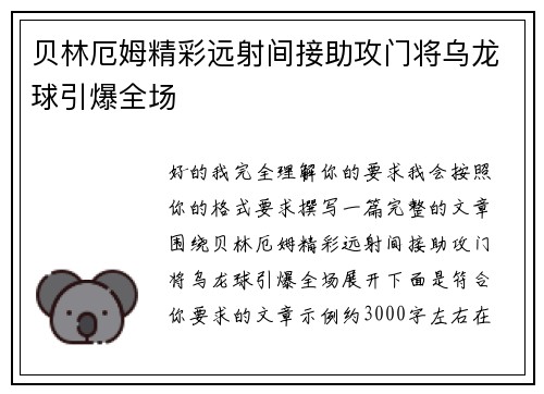 贝林厄姆精彩远射间接助攻门将乌龙球引爆全场 贝林厄姆精彩远射间接助攻门将乌龙球引爆全场