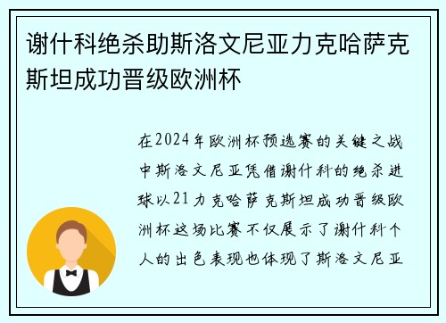 谢什科绝杀助斯洛文尼亚力克哈萨克斯坦成功晋级欧洲杯