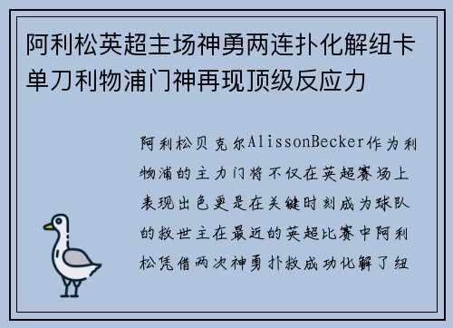 阿利松英超主场神勇两连扑化解纽卡单刀利物浦门神再现顶级反应力