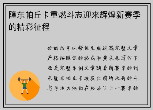 隆东帕丘卡重燃斗志迎来辉煌新赛季的精彩征程