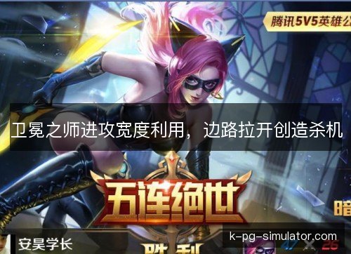 卫冕之师进攻宽度利用，边路拉开创造杀机