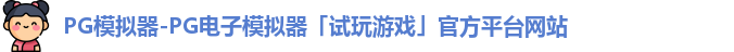 pg模拟器